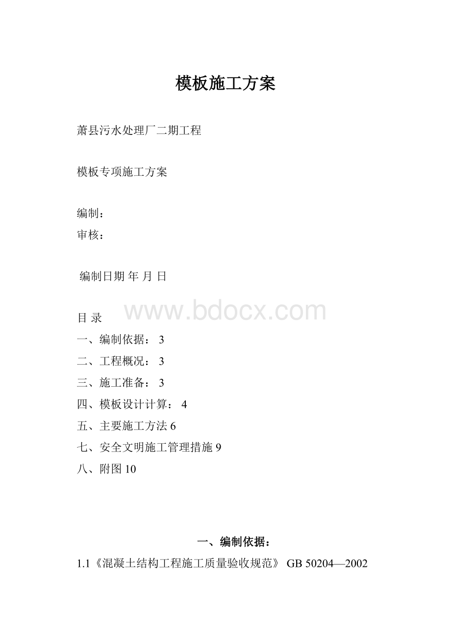 模板施工方案.docx