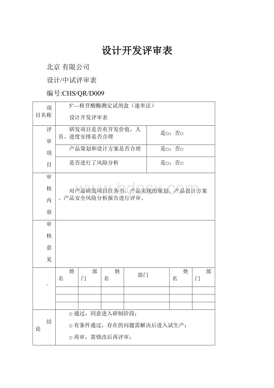 设计开发评审表.docx_第1页