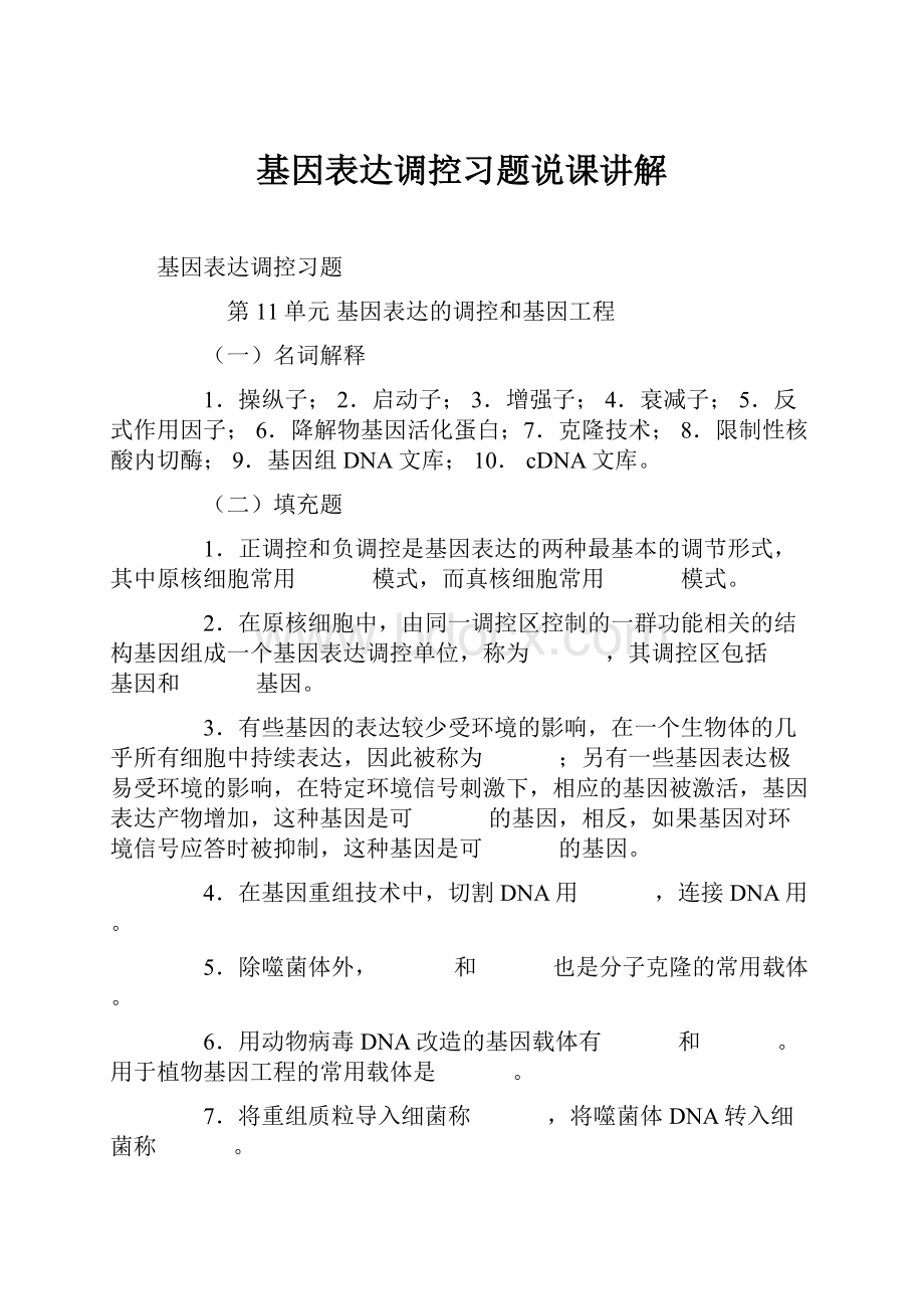 基因表达调控习题说课讲解.docx_第1页