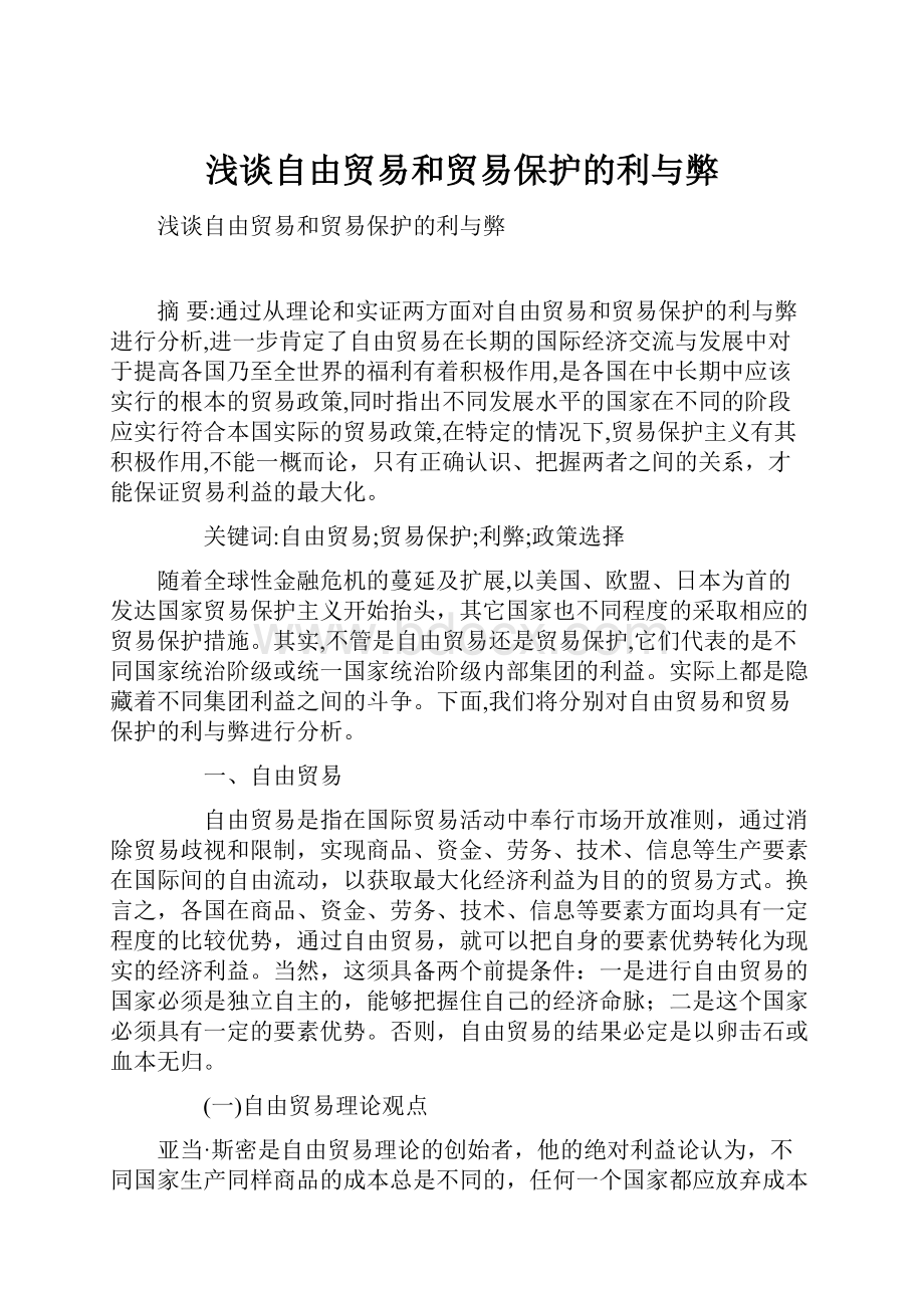 浅谈自由贸易和贸易保护的利与弊.docx_第1页