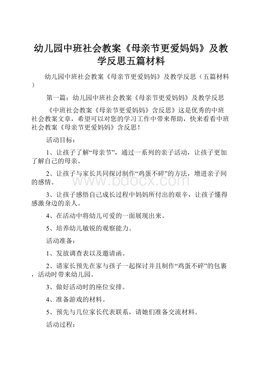 幼儿园中班社会教案《母亲节更爱妈妈》及教学反思五篇材料.docx_第1页