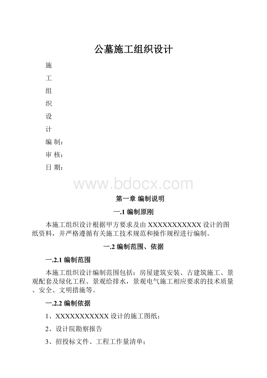 公墓施工组织设计.docx_第1页