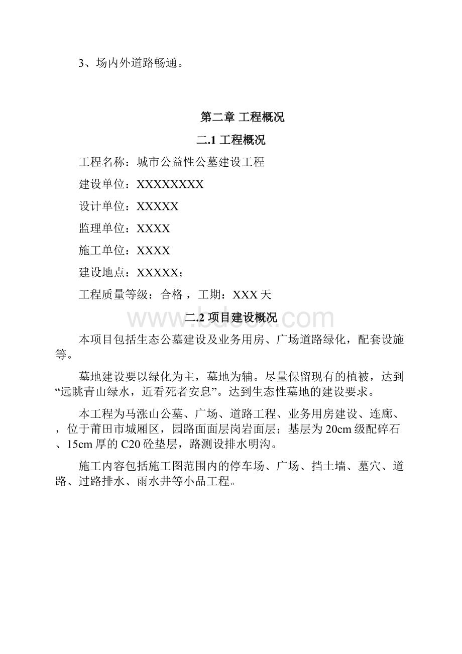 公墓施工组织设计.docx_第3页