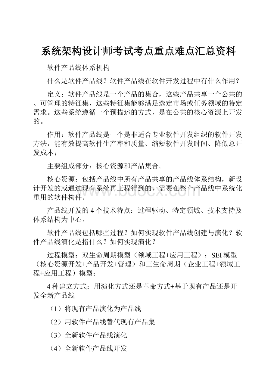 系统架构设计师考试考点重点难点汇总资料.docx