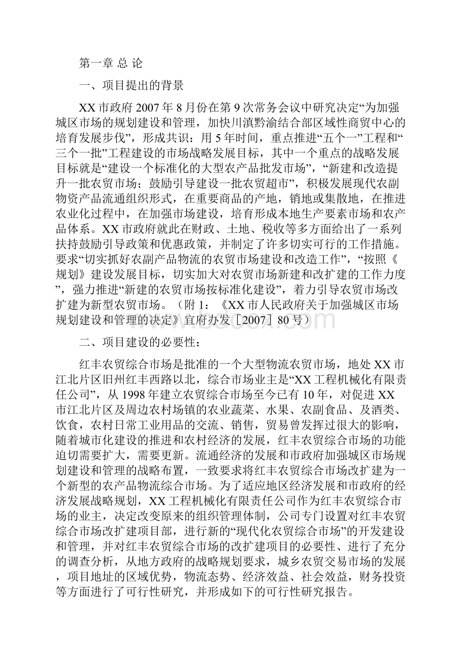 农贸综合市场改扩建为新型农贸综合市场可行性研究报告.docx_第3页