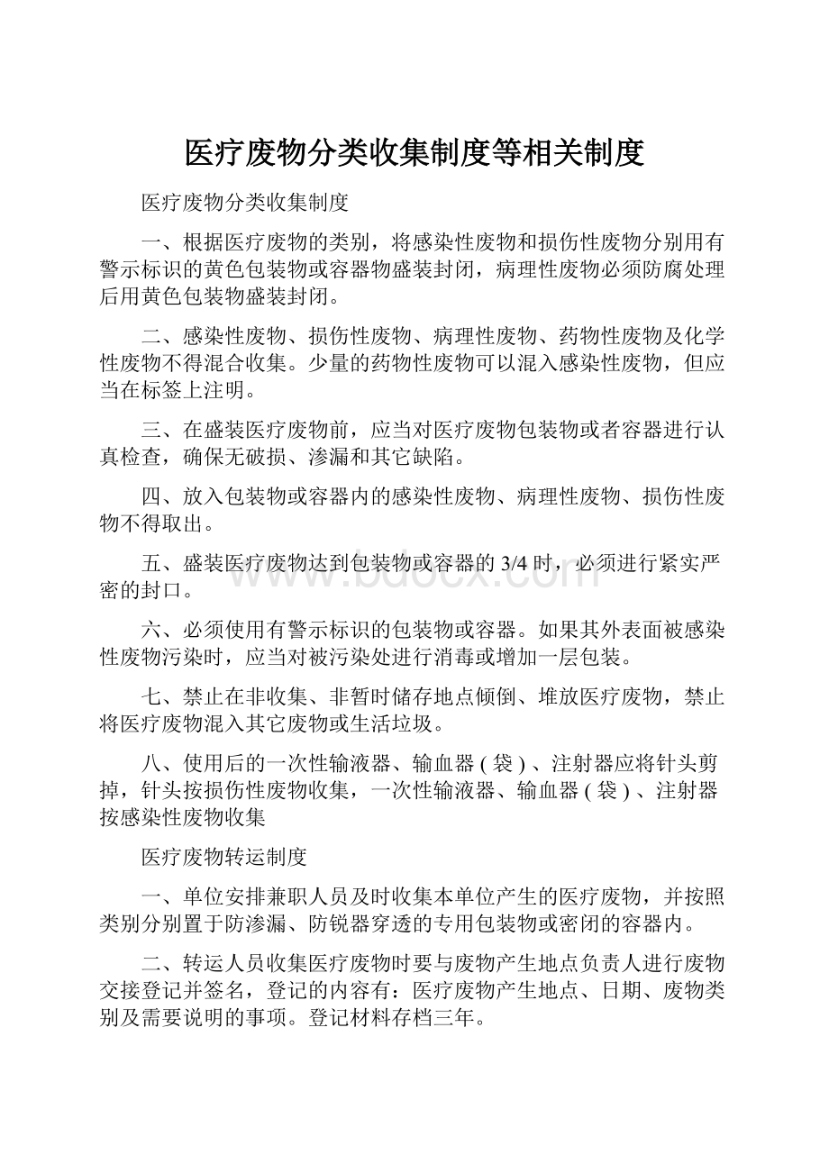 医疗废物分类收集制度等相关制度.docx_第1页