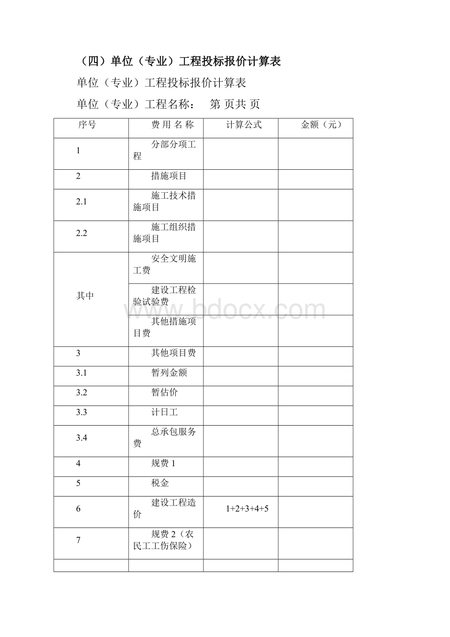 投标报价表封面.docx_第3页