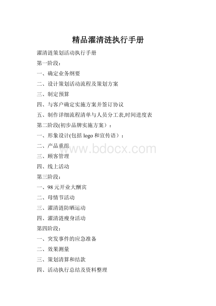 精品濯清涟执行手册.docx_第1页