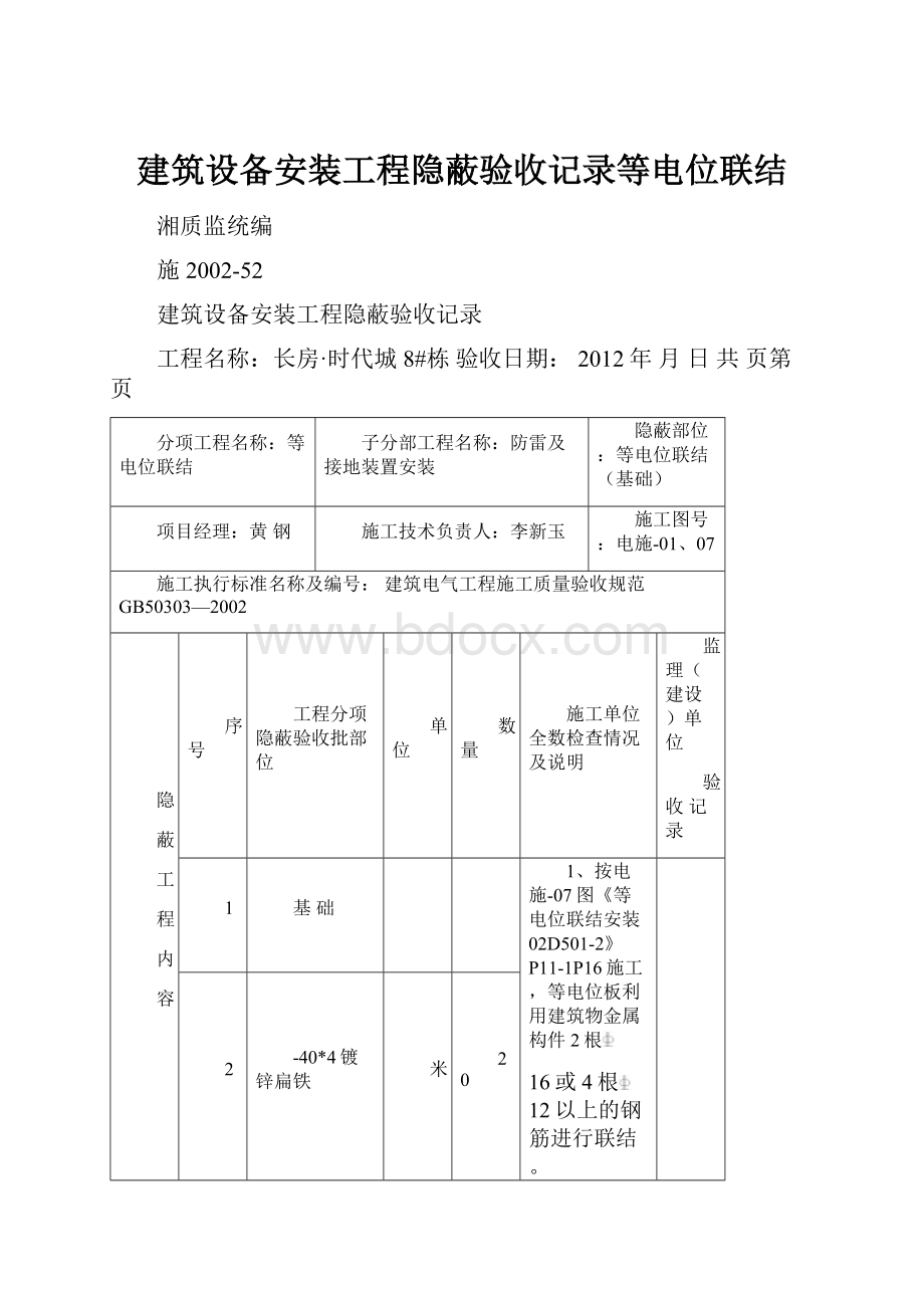 建筑设备安装工程隐蔽验收记录等电位联结.docx_第1页