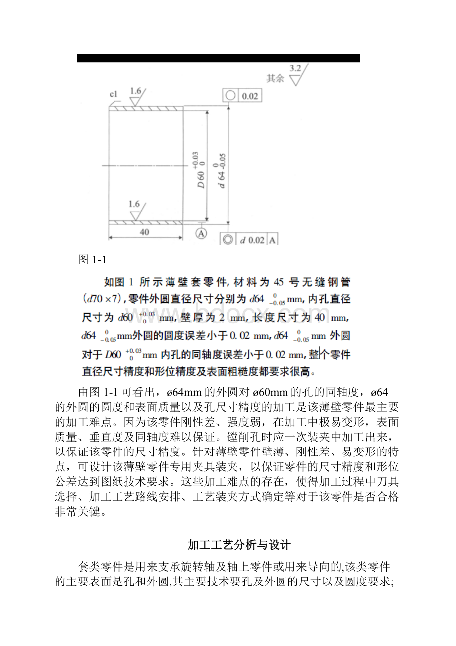 薄壁零件的加工工艺和夹具设计.docx_第2页