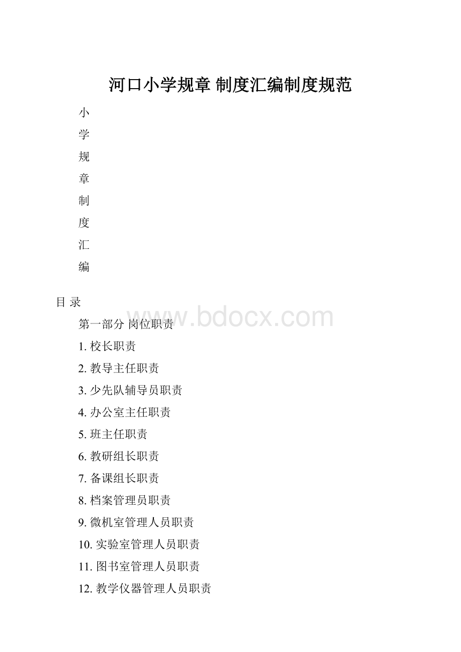 河口小学规章 制度汇编制度规范.docx