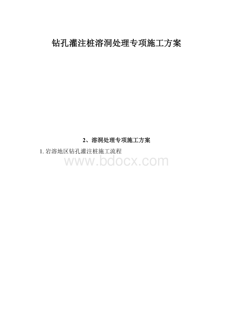 钻孔灌注桩溶洞处理专项施工方案.docx_第1页