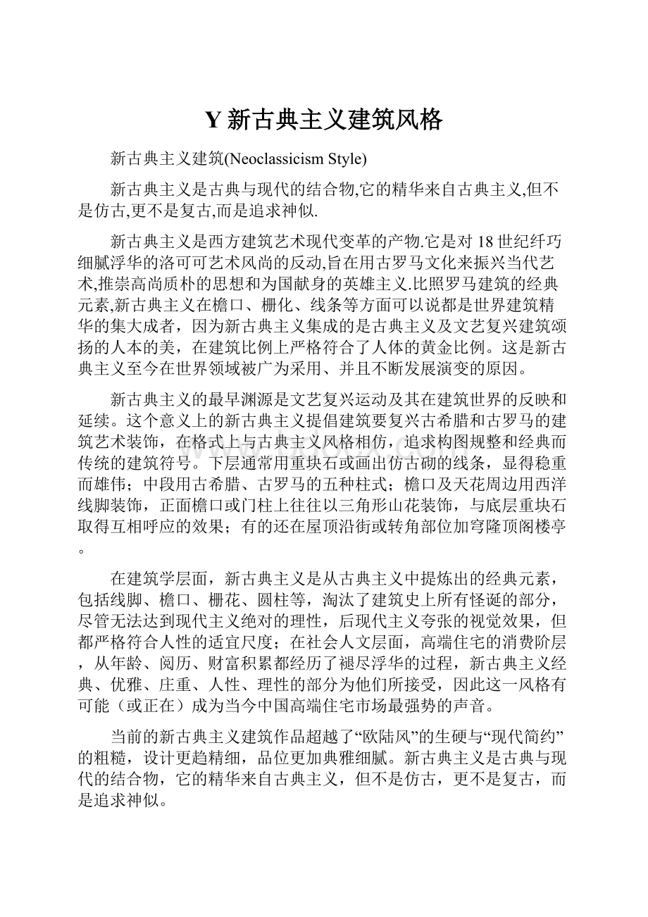 Y新古典主义建筑风格.docx_第1页