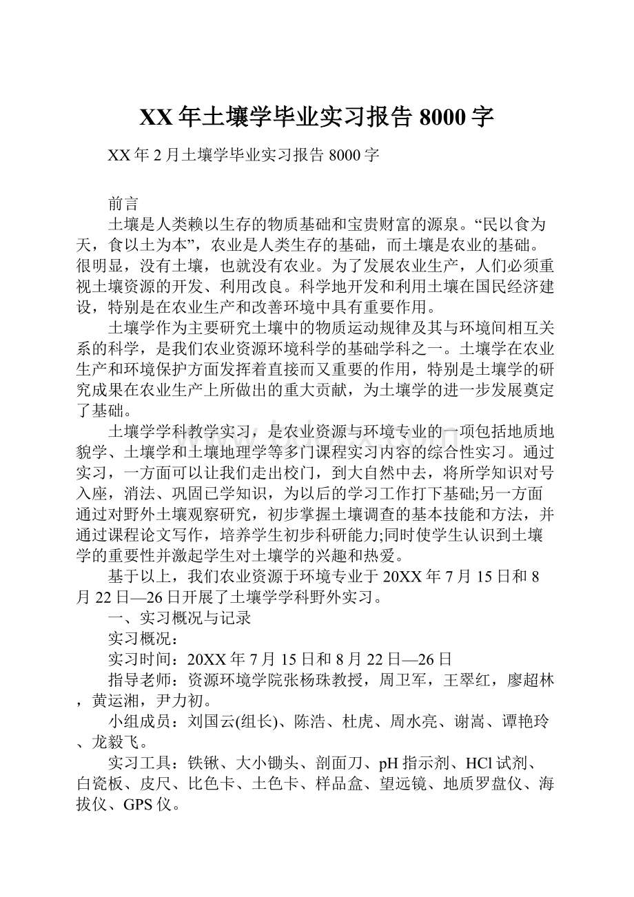 XX年土壤学毕业实习报告8000字.docx_第1页