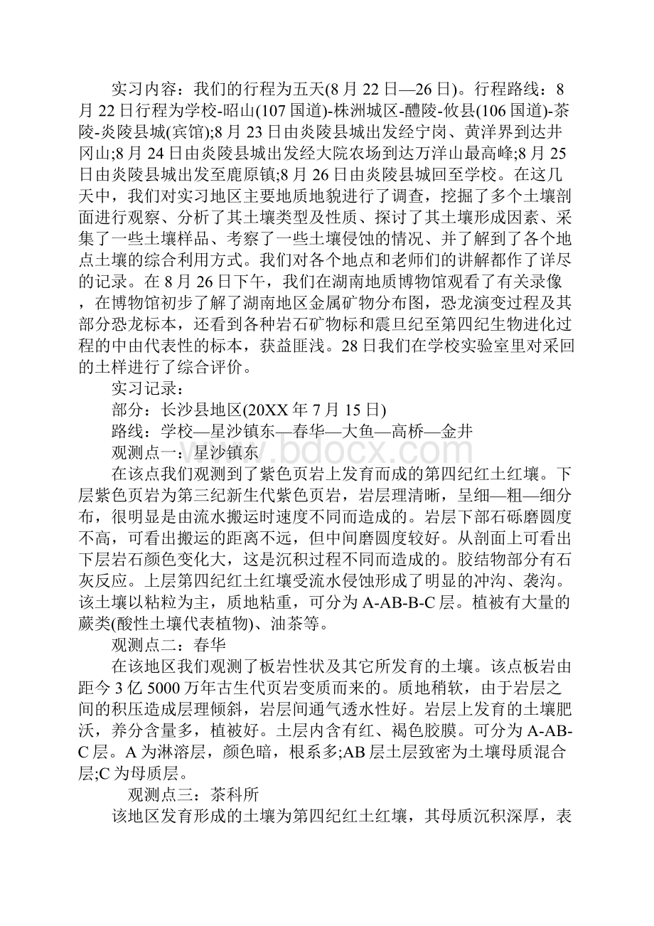 XX年土壤学毕业实习报告8000字.docx_第2页