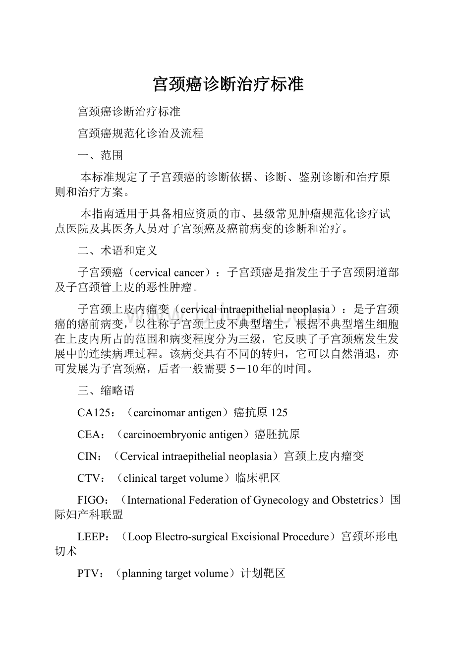 宫颈癌诊断治疗标准.docx