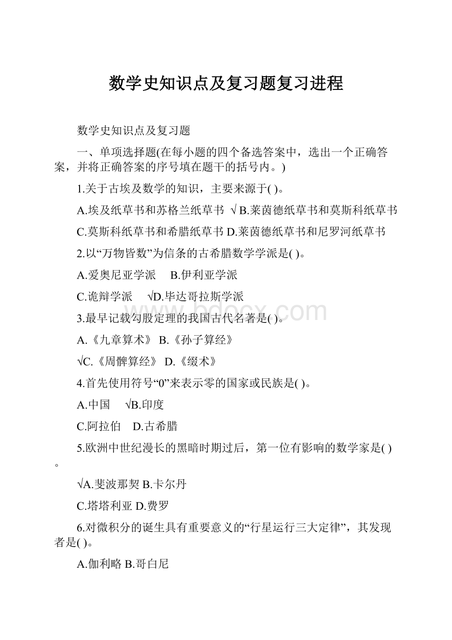 数学史知识点及复习题复习进程.docx