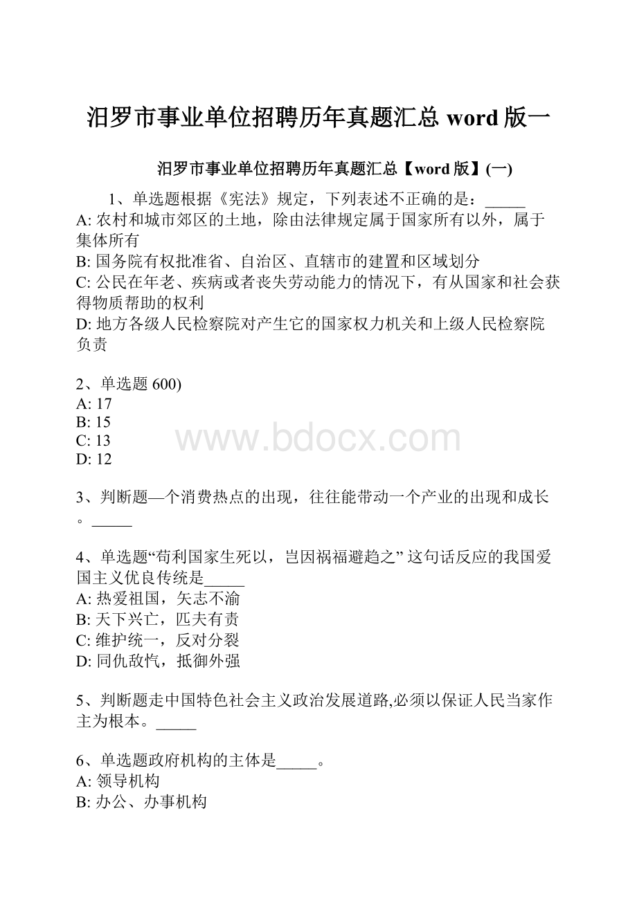 汨罗市事业单位招聘历年真题汇总word版一.docx