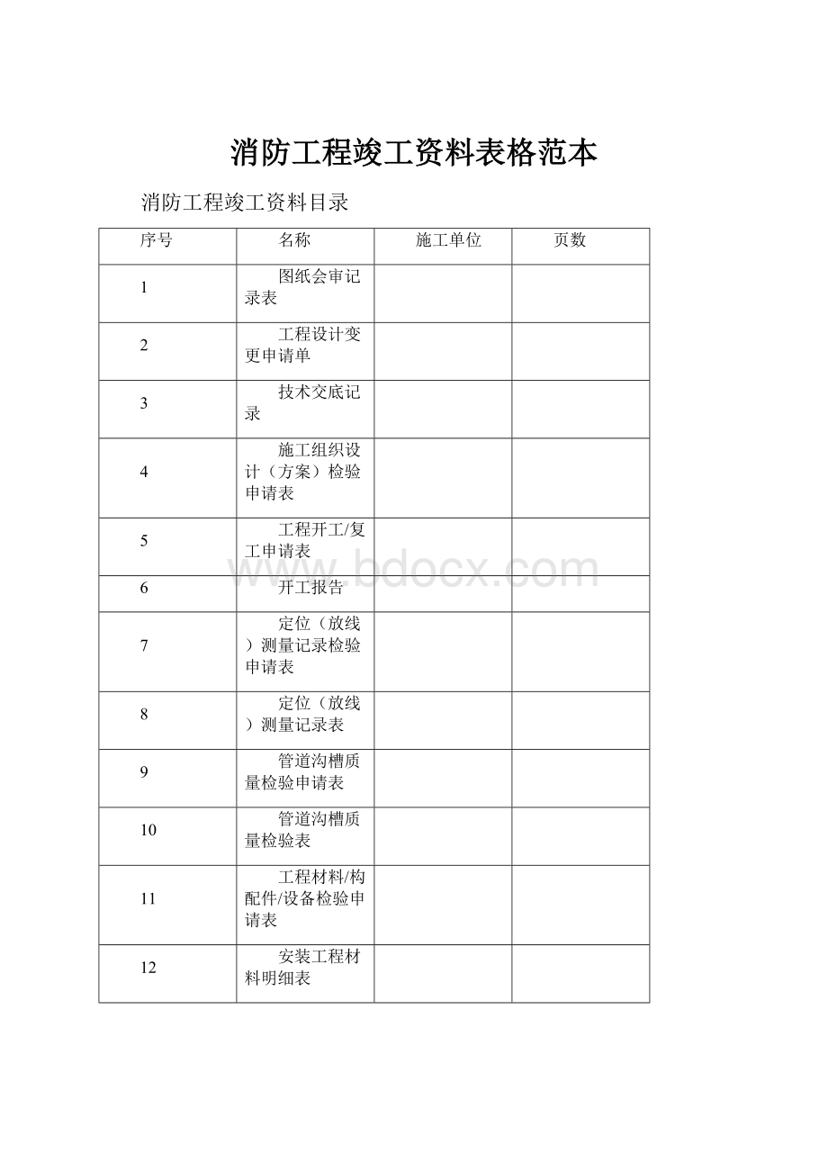 消防工程竣工资料表格范本.docx