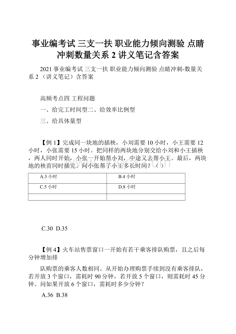 事业编考试 三支一扶 职业能力倾向测验 点睛冲刺数量关系2 讲义笔记含答案.docx_第1页