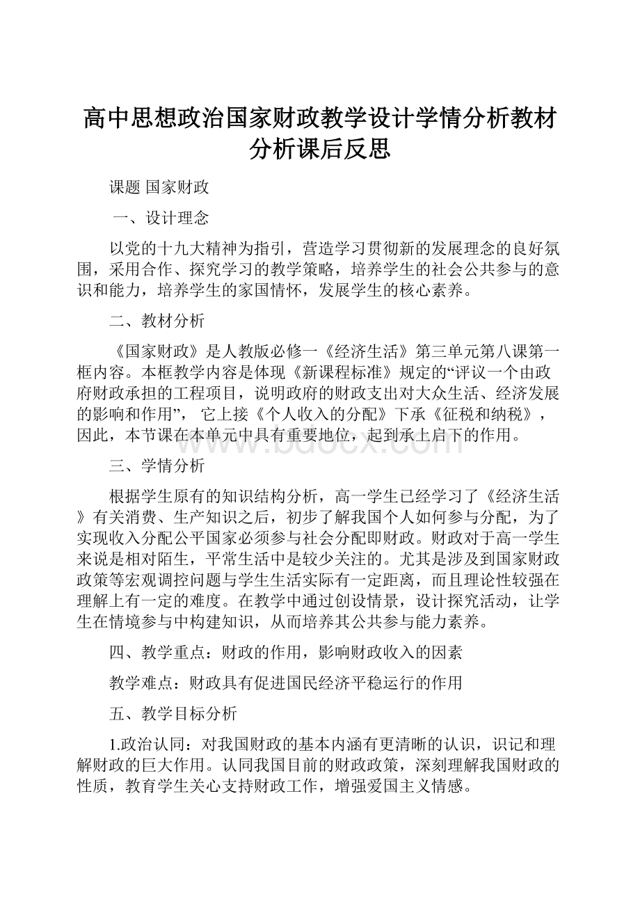 高中思想政治国家财政教学设计学情分析教材分析课后反思.docx