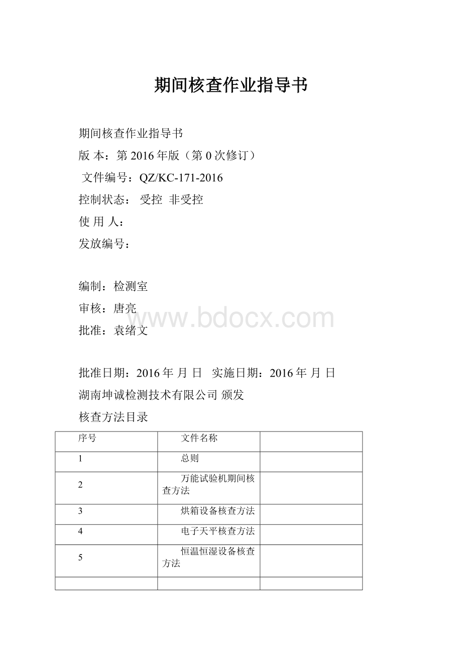 期间核查作业指导书.docx_第1页