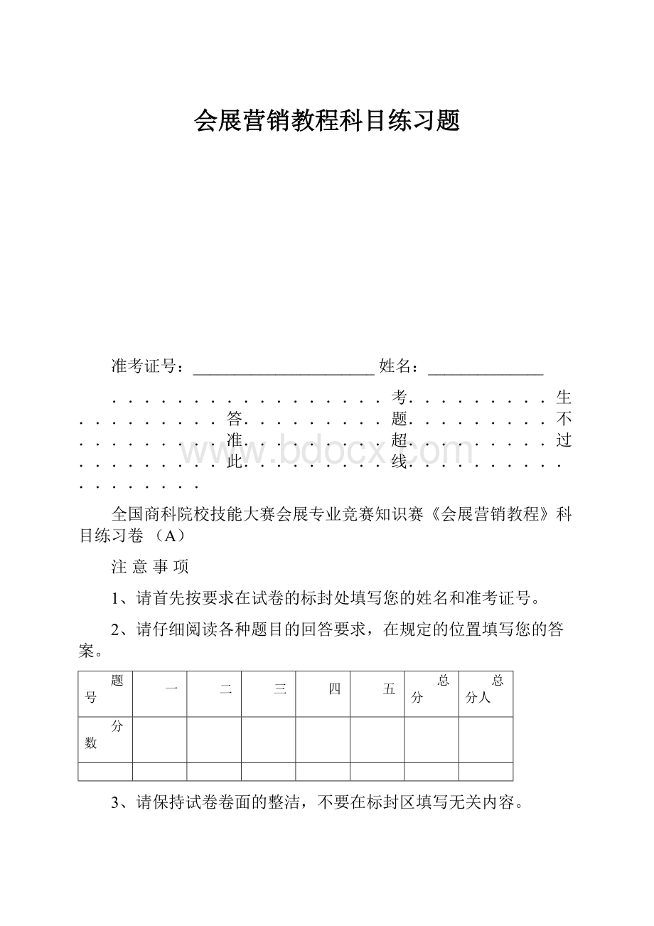 会展营销教程科目练习题.docx