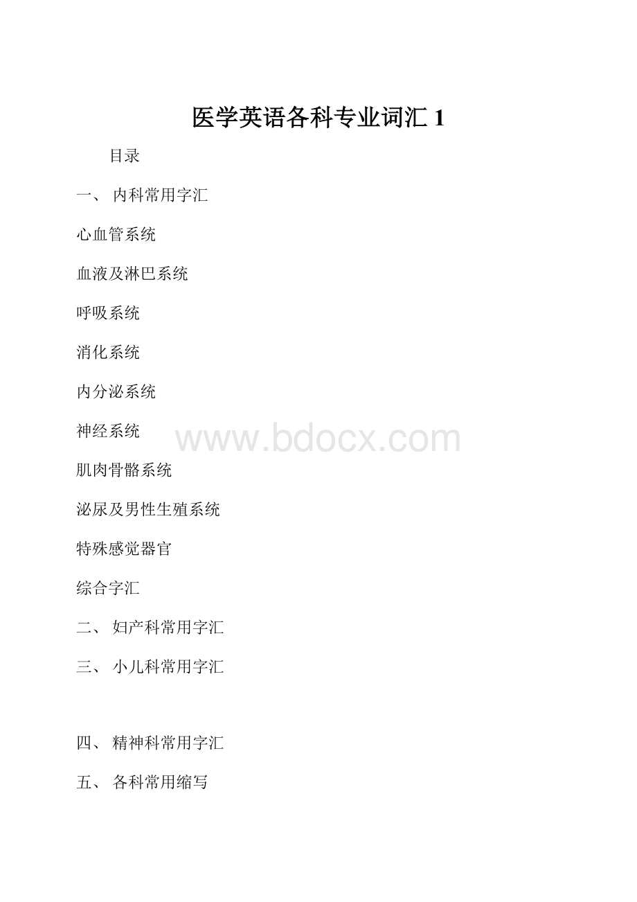 医学英语各科专业词汇1.docx_第1页