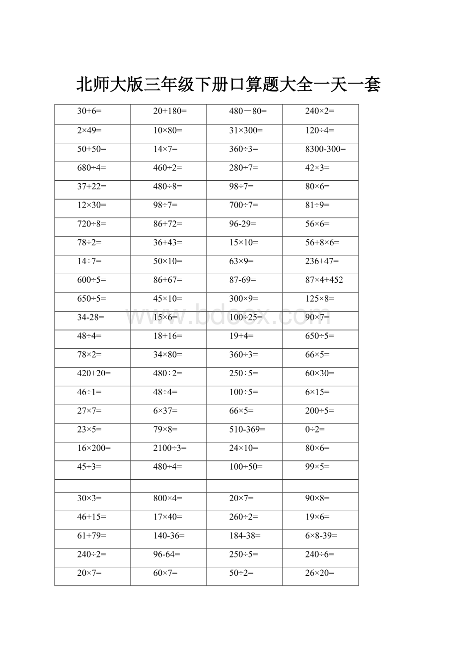 北师大版三年级下册口算题大全一天一套.docx_第1页