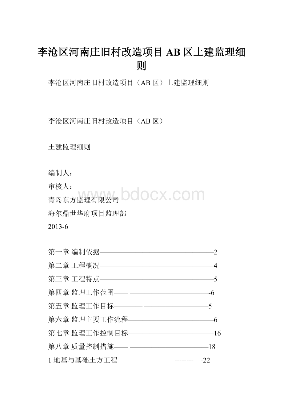李沧区河南庄旧村改造项目AB区土建监理细则.docx_第1页