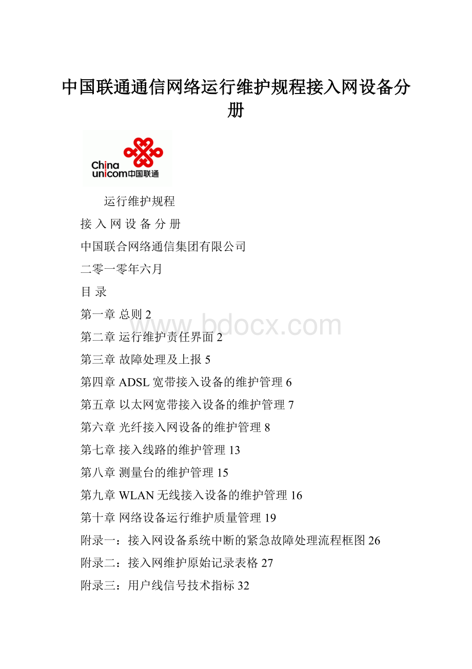 中国联通通信网络运行维护规程接入网设备分册.docx_第1页