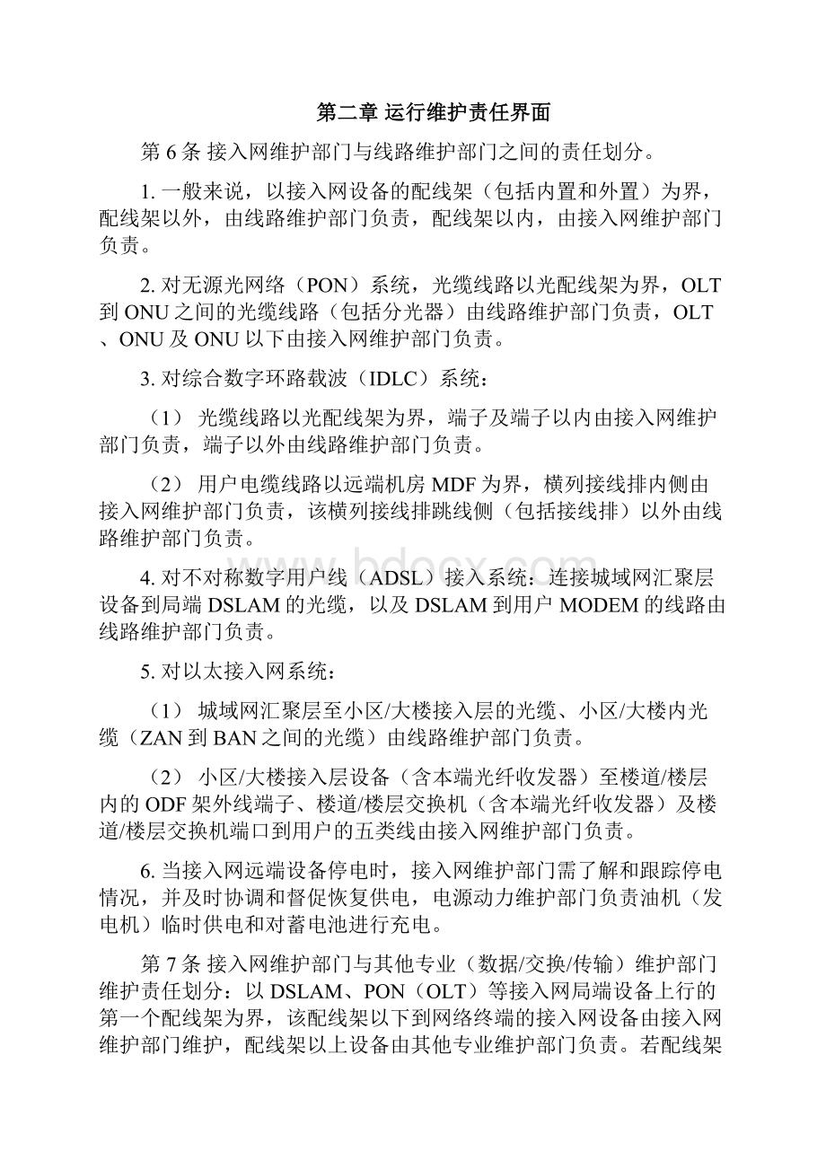 中国联通通信网络运行维护规程接入网设备分册.docx_第3页