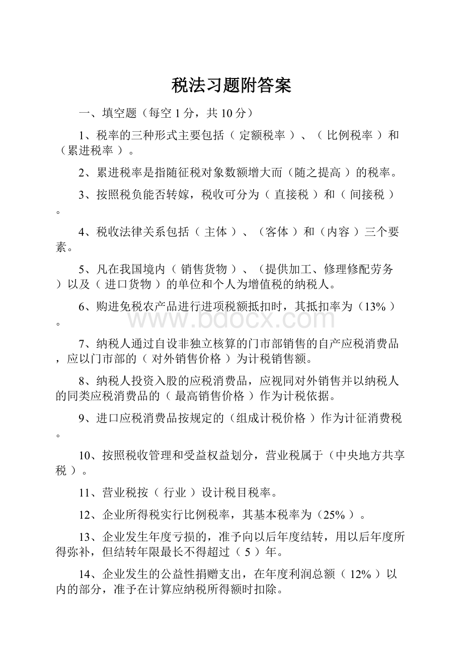 税法习题附答案.docx