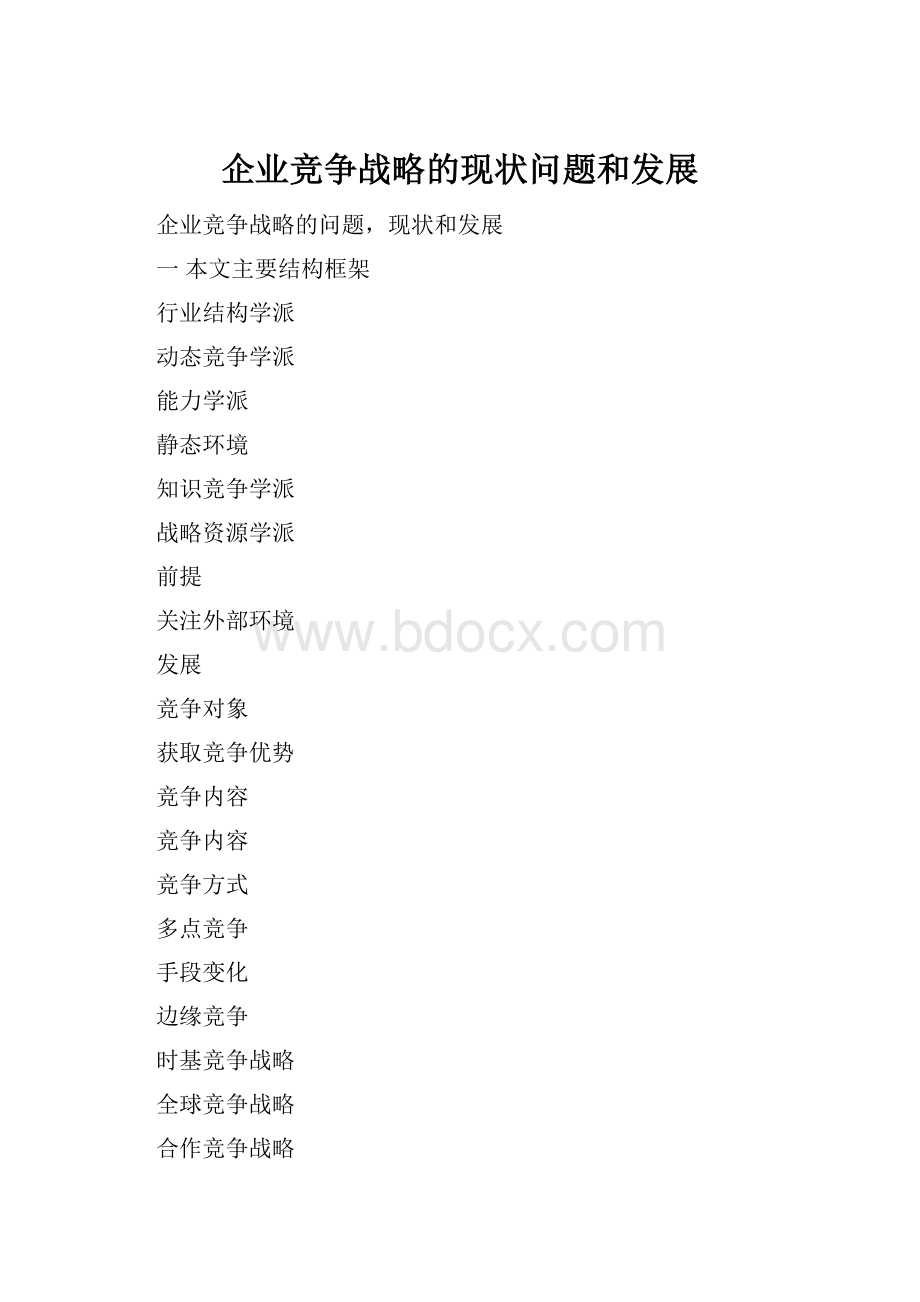 企业竞争战略的现状问题和发展.docx_第1页