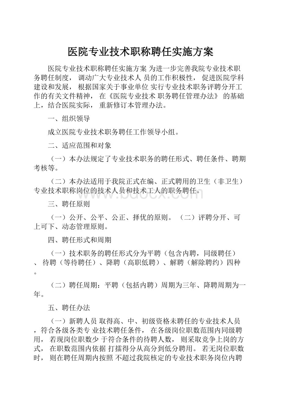 医院专业技术职称聘任实施方案.docx_第1页