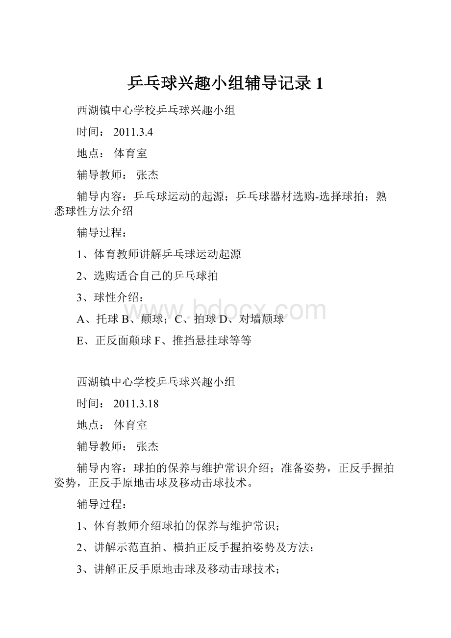 乒乓球兴趣小组辅导记录1.docx