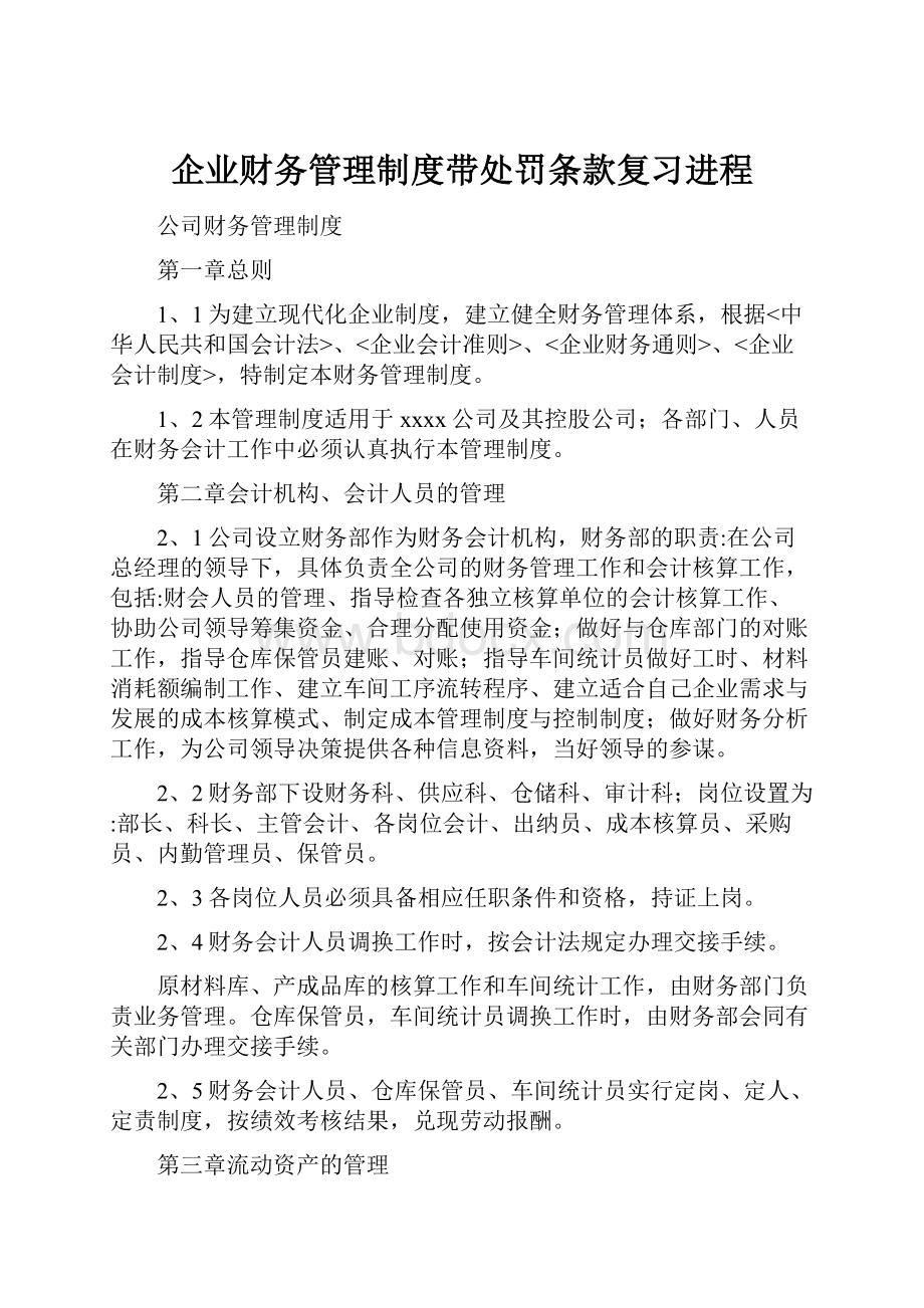 企业财务管理制度带处罚条款复习进程.docx