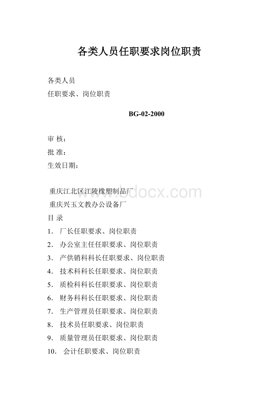 各类人员任职要求岗位职责.docx