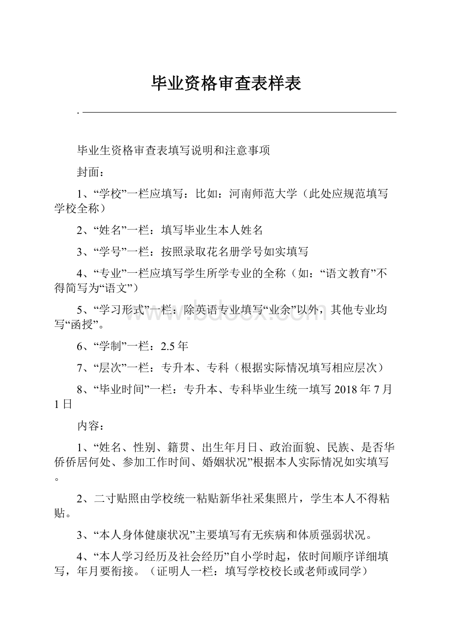 毕业资格审查表样表.docx