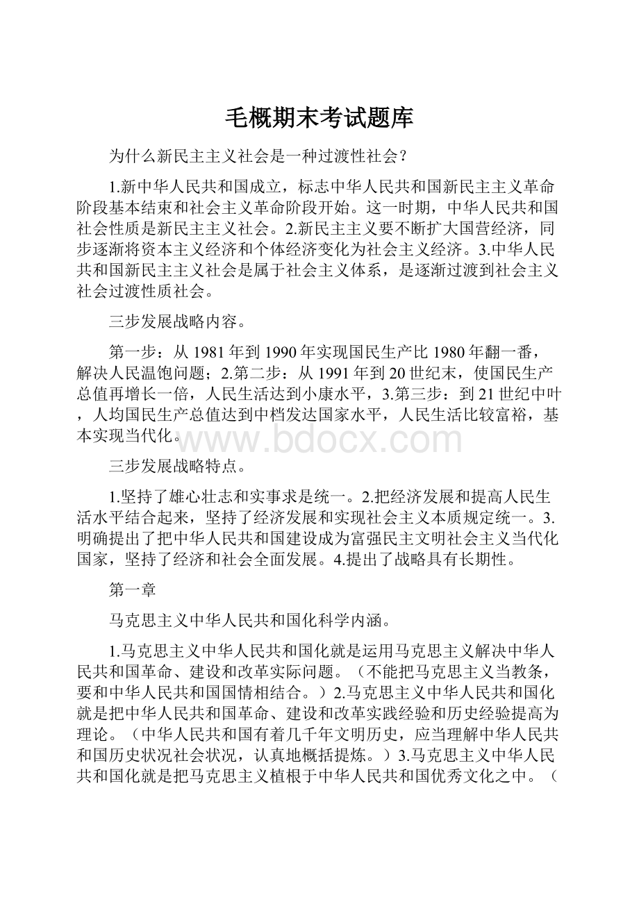 毛概期末考试题库.docx_第1页