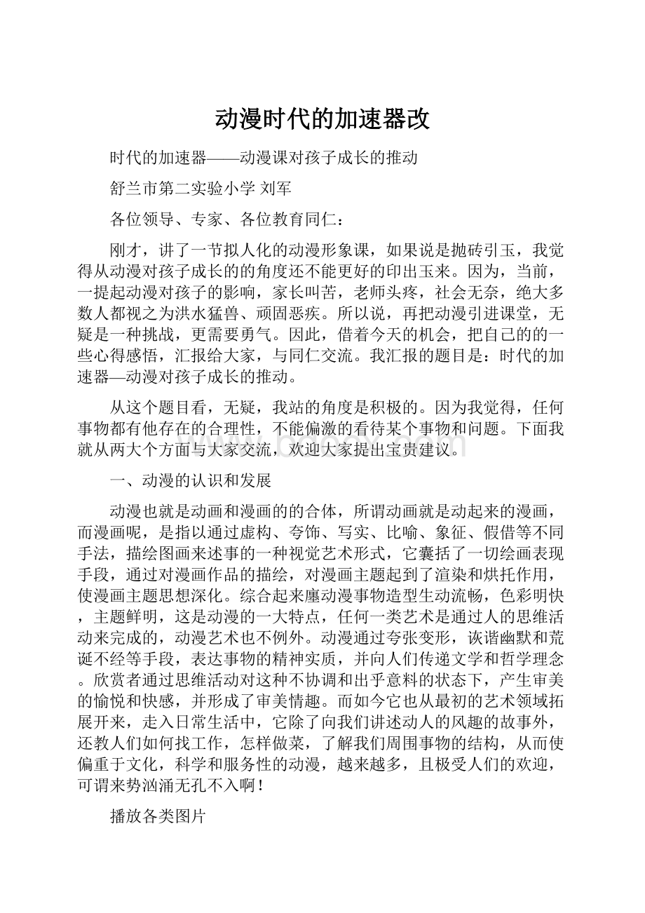 动漫时代的加速器改.docx