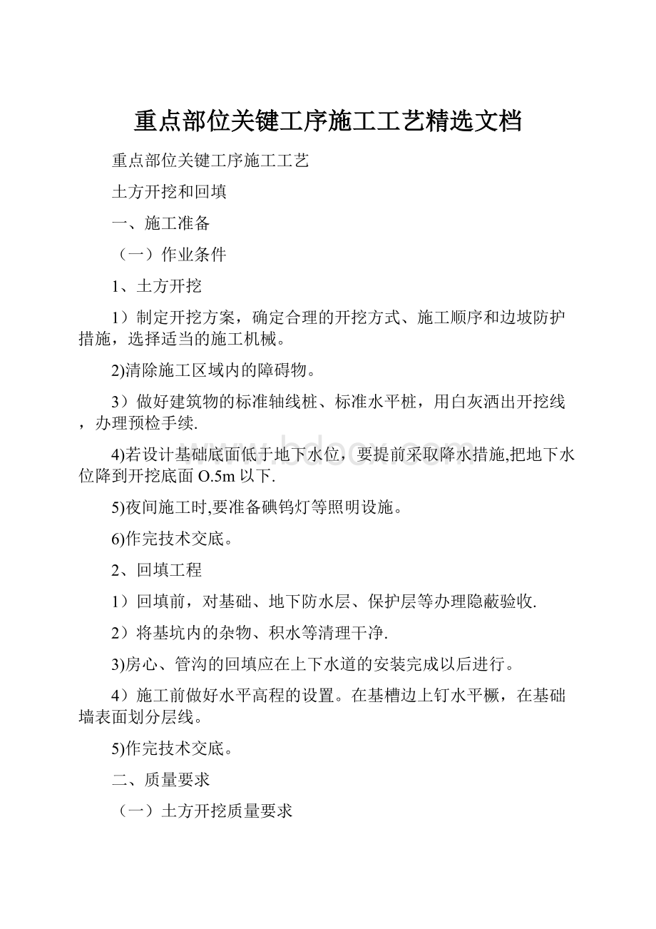 重点部位关键工序施工工艺精选文档.docx_第1页