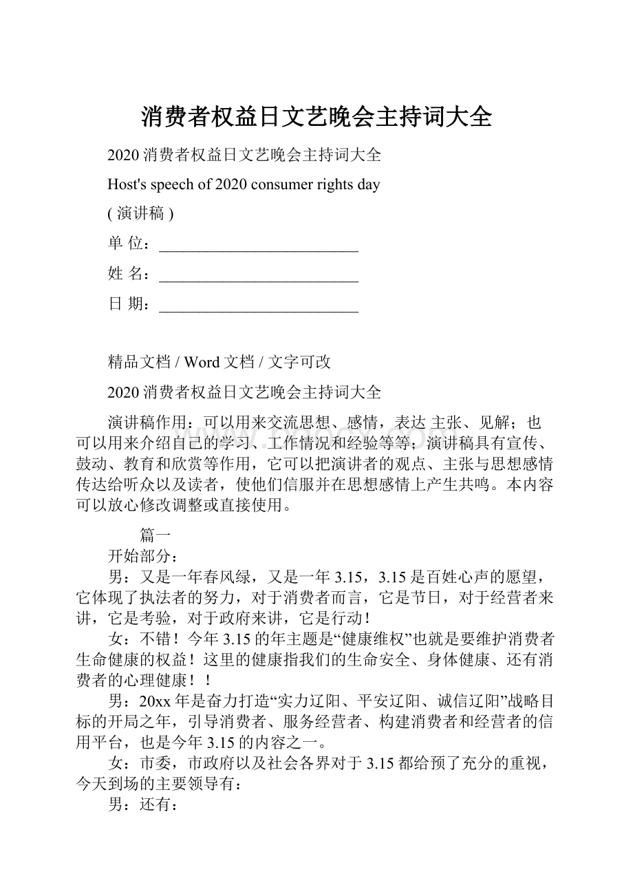 消费者权益日文艺晚会主持词大全.docx_第1页