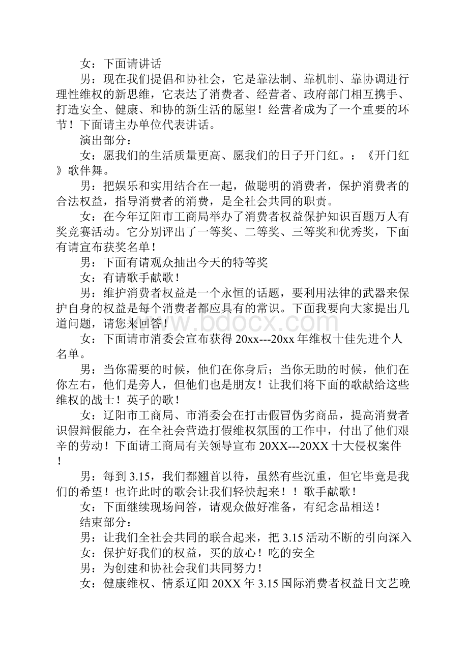 消费者权益日文艺晚会主持词大全.docx_第2页