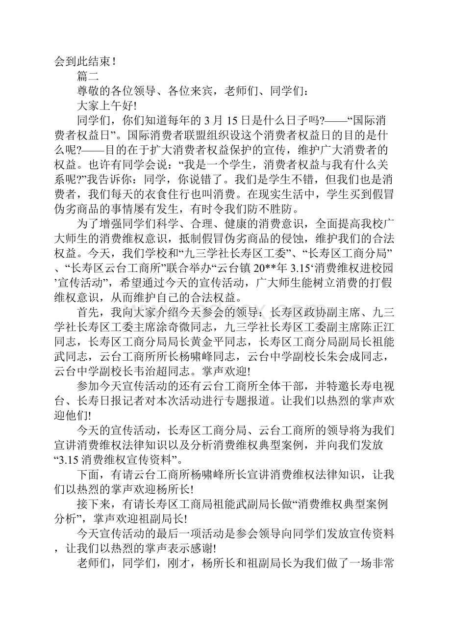 消费者权益日文艺晚会主持词大全.docx_第3页