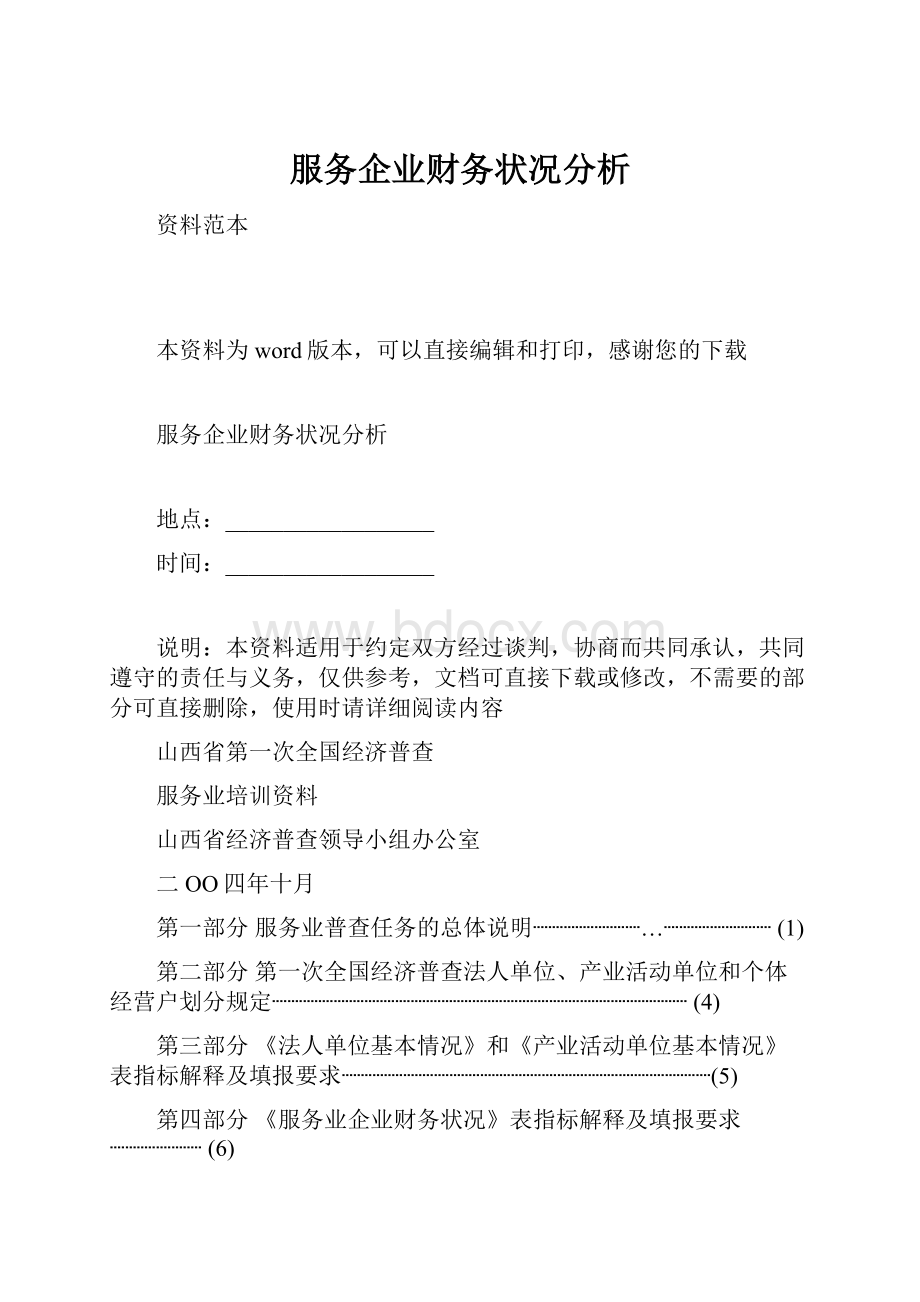 服务企业财务状况分析.docx