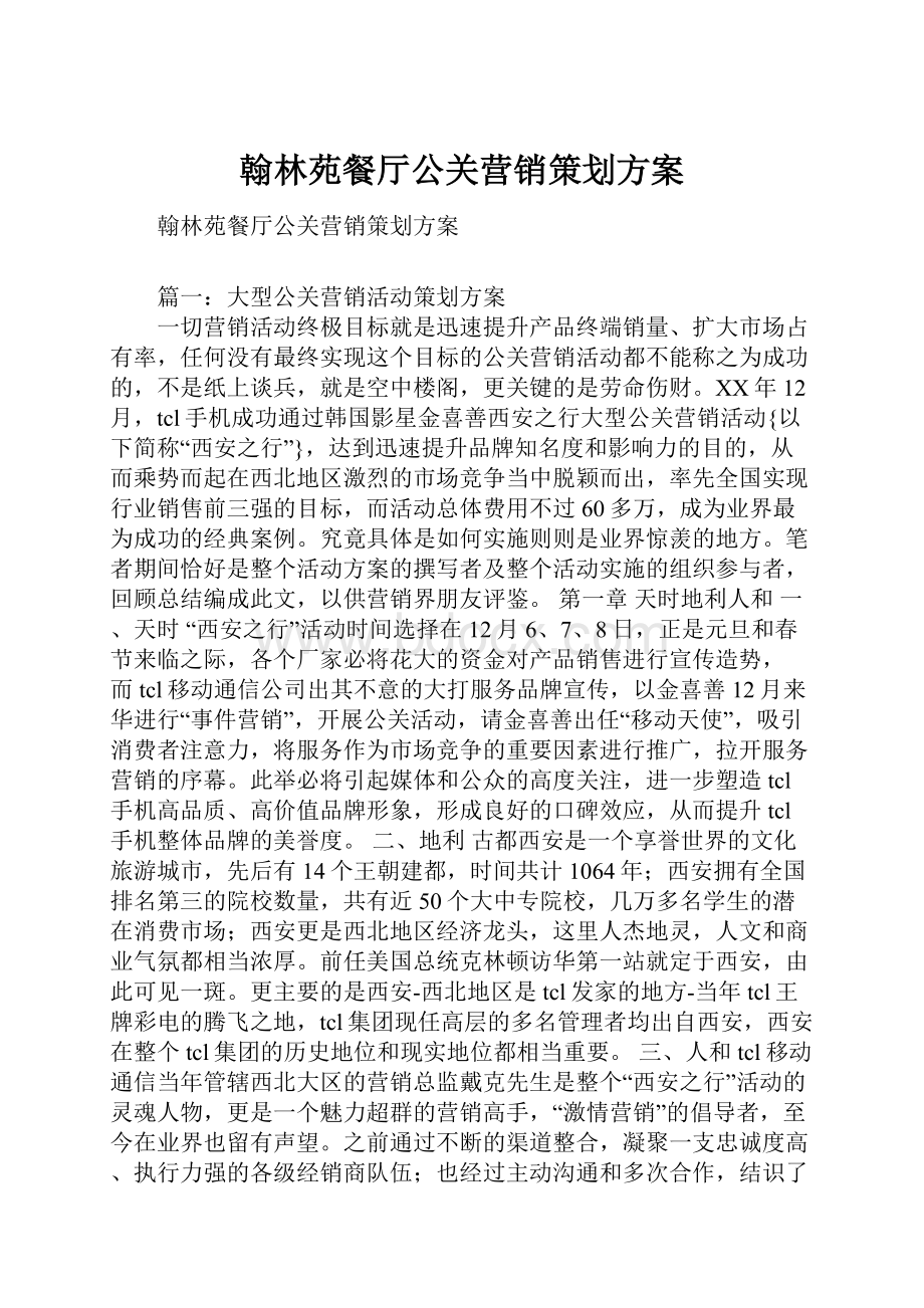 翰林苑餐厅公关营销策划方案.docx_第1页