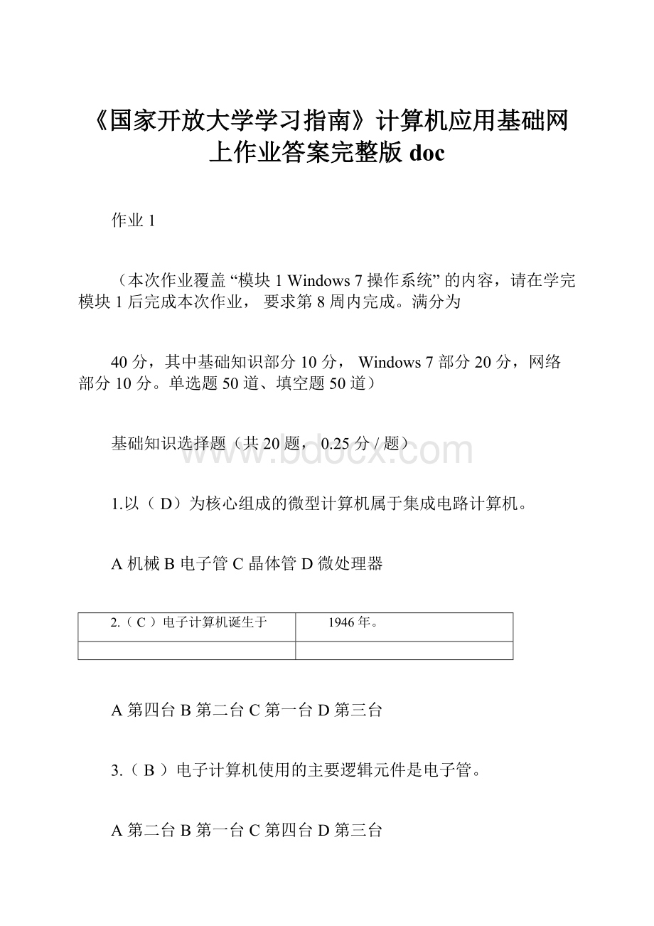 《国家开放大学学习指南》计算机应用基础网上作业答案完整版doc.docx_第1页