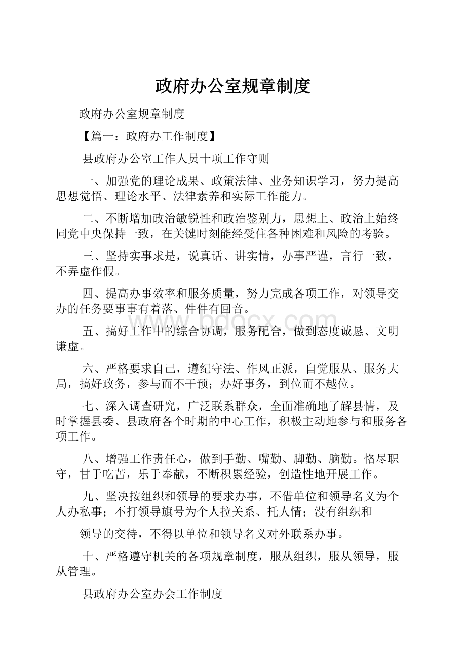 政府办公室规章制度.docx_第1页