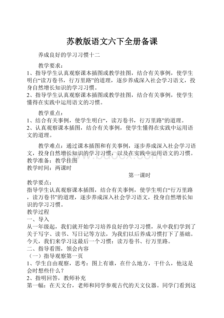 苏教版语文六下全册备课.docx